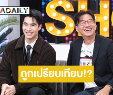 “ดู๋ สัญญา” ควงลูกชาย ”เอม สรรเพชญ์” เปิดใจครั้งแรกหลังเข้าวงการ ไม่หวั่นโดนเปรียบเทียบ!?