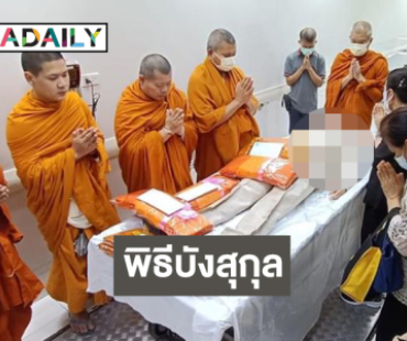 เปิดภาพสุดซีพพิธีบังสุกุลอุทิศให้ “อ.เพลิน พรหมแดน”