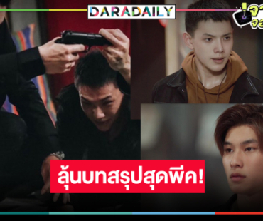 ให้ภาพเล่าเรื่อง “ปาฏิหาริย์รักร้อยปี” ตอนจบ “ต้าห์อู๋-ออฟโรด” สมหวังหรือไม่!?