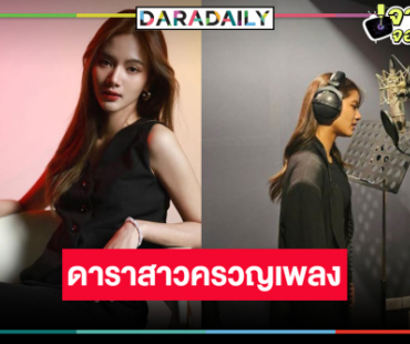 วิกหมอชิตปั้นดาวงดวงใหม่ “ยาหยี ปริยชาต” ร้องเพลงละครดัง