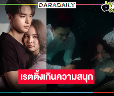 “โลกหมุนรอบเธอ” วันเสียน้ำตา ฉากใต้น้ำสุดหน่วงเรตติ้งเกินความสนุก