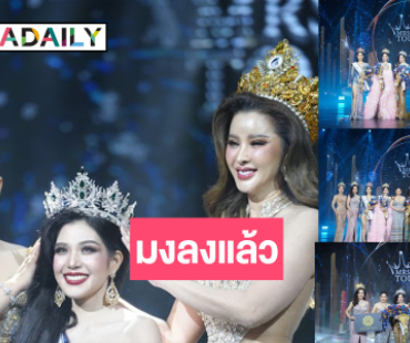 ดังกระหึ่ม! “จอย รัชวรรณ” คุณแม่ลูกสามมงลง “Mrs. Tourism Thailand 2024”