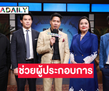 “ตุ๊ก นภัสนันท์ พรรณนิภา” ประธานเจ้าหน้าที่บริหารบริษัท TQM คอร์ปอเรชั่น จำกัด (มหาชน) ร่วมรายการ “Shark Tank Thailand ซีซั่น 5” เป็นครั้งแรก  