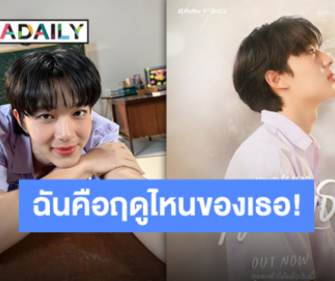 “นุนิว ชวรินทร์” ปล่อยซิงเกิล “ฤดูของเธอ” ตัวแทนคนแอบรัก ปังไม่ไหวท็อปเทรนด์โซเชียลจะหนีไปไหนพ้น!