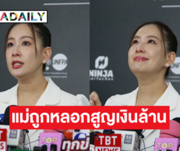 “ได๋ ไดอาน่า” เปิดใจทั้งน้ำตา แม่ถูกมิจฉาชีพหลอกสูญเงินล้าน ติดต่อมาขู่จนแม่กลัว