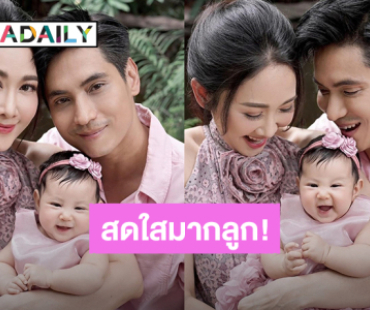 สดใสเกินเบอร์มากลูก! “น้องพราวตะวัน” ลูก “ยุ้ย-ธัญญ์” ยิ้มหวานถ่ายรูปครอบครัวน่ารักน่าหลงไม่ไหว