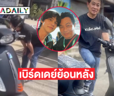 ซุปตาร์มอบสิ่งนี้เป็นของขวัญวันเกิดย้อนหลังให้คุณพ่อ