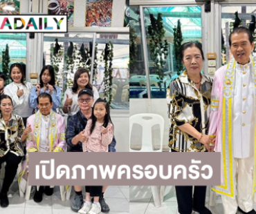 เปิดภาพครอบครัว “เพลิน พรหมแดน” ครั้งแรก