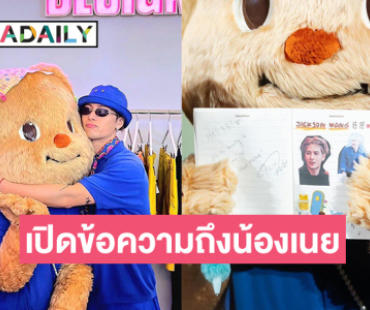 เปิดข้อความ “แจ็คสัน หวัง” เขียนให้ “น้องเนย”