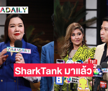 รายการ “Shark Tank Thailand ซีซั่น 5” กลับมาแล้วพร้อมเสริมทัพ “ชาร์คนักลงทุน” หน้าใหม่ “ตุ๊ก-นภัสนันท์ พรรณนิภา”CEO TQM