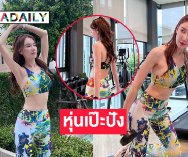 ผู้ประกาศข่าวดังอวดหุ่นเป๊ะปังในแฟชั่นฟิตเนส