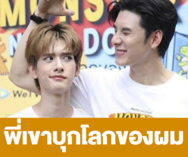 เรื่องย่อ “พี่เขาบุกโลกของผม”