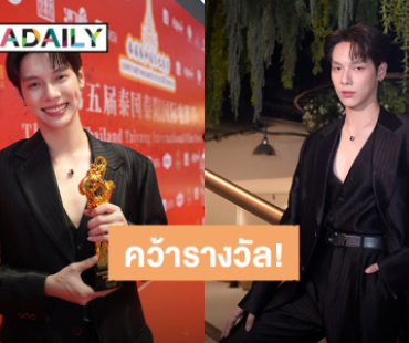 “เป็นต่อ จีรภัทร” คว้ารางวัลแห่งความภาคภูมิใจ “Thai Rising Star Award”