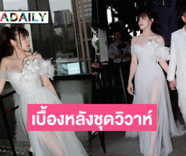 เผยเบื้องหลังชุดวิวาห์สุดแซ่บของหวานใจ “โจอี้ บอย”