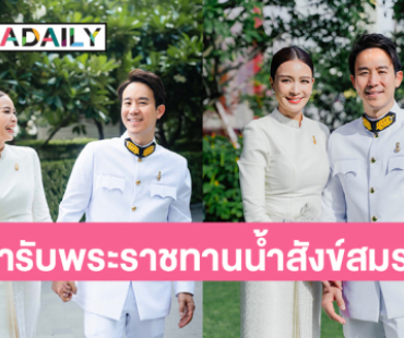 “เบนซ์ ปุณยาพร” พร้อมแฟนหนุ่ม “แก๊ป วิทนาถ” เข้ารับพระราชทานน้ำสังข์สมรส จากกรมสมเด็จพระเทพ ฯ