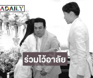 นางเอกดังเข้าร่วมไว้อาลัย “คุณแม่น้อยนิสา” คุณแม่ของ “เอส อนุสิทธิ์”  