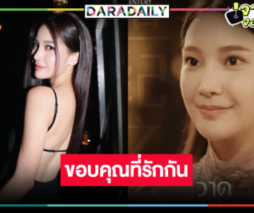 “ปาฏิหาริย์รักร้อยปี” ลาจอหวาน “คุกกี้ ญดา” ขอบคุณคนดู 