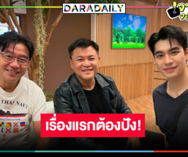 “คุณบอย” โพสต์ภาพคู่ “เอม สรรเพชญ์” จับตาเลยอนาคตละครแน่น