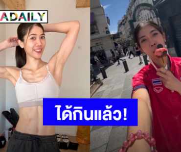 “เทนนิส พาณิภัค” อำลาแล้วน้ำหนัก 49 กก. ได้เวลากินของอร่อยแล้ว