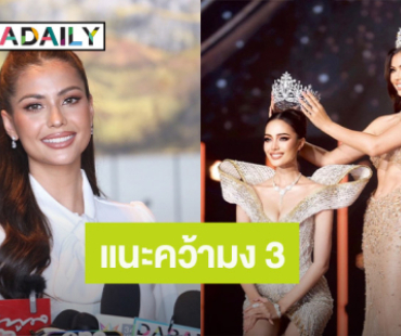 “แอนโทเนีย” แนะ “โอปอล” คว้ามง 3 เมินดราม่าลบ ลั่น! นางงามไม่จำเป็นต้องดีด