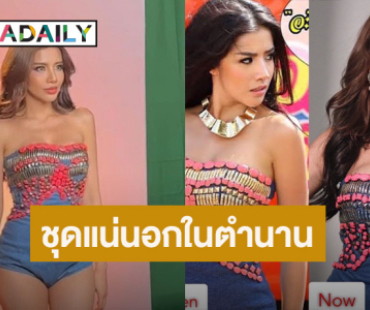 ยังใส่ได้จ้า! “ใบเตย อาร์สยาม” หยิบชุด “แน่นอก” ในตำนาน 12 ปีมาใส่