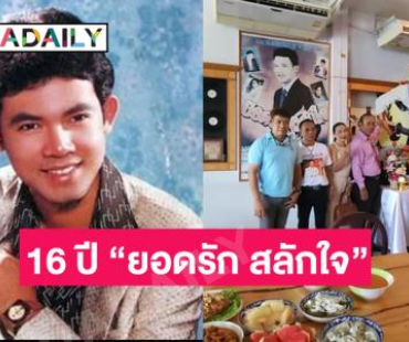 ชาวพิจิตรไม่เคยลืมจัดงาน 16 ปี “ยอดรัก สลักใจ” 