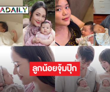 เปิดภาพ 6 คุณแม่คนสวย ลูกน้อยจุ้มปุ๊กมากๆ