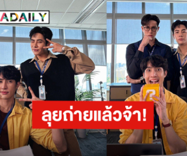 “เอิร์ท-มิกซ์” เริ่มลุยถ่ายซีรีส์ “Ossan"s Love Thailand” แล้ว!