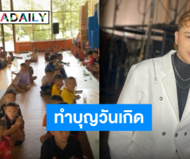 แฟนคลับอวยพรล้น “น้องบอล เอนกลาภ” ส่งต่อความสุขเลี้ยงเด็กด้อยโอกาสและทำบุญครบรอบวันเกิด