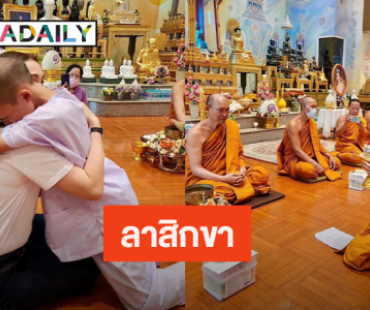 “แม่กบ สุวนันท์” ปลื้มปริ่ม “เณรณดล” ซึ้งรสพระธรรม ลาสิกขาแล้วแต่ร้องไห้ไม่อยากสึก