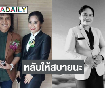 หลับให้สบายนะ... อดีตคนดูแลศิลปินค่ายซำบายดีจากไปด้วยโรคร้าย