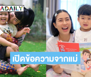 เปิดข้อความจากใจ “ก้อย-จุ๋ย” ถึง ลูก ยกให้เป็นของขวัญสำคัญที่สุดในชีวิต