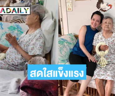 คุณแม่วัย 90 ของผู้ประกาศข่าวดังยังสดใสแข็งแรงมาก