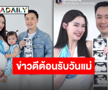 “แพทริเซีย กู๊ด” โพสต์ภาพครอบครัว พร้อมประกาศข่าวดี เบบี๋คนที่ 2 มาแล้ว