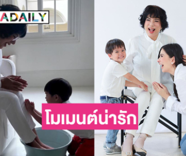 โมเมนต์น่ารัก! “ศรีริต้า” สอน “น้องกวิณท์” ล้างเท้าคุณยาย วันแม่แห่งชาติ 