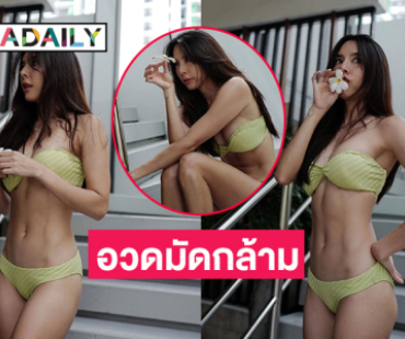 ไอดอลดังอวดหุ่นสับใส่บิกินี่โชว์กล้ามท้องเน้นๆ 