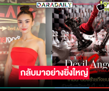 “ชมพู อทิตา” พร้อมส่งมงคายตะขาบ “นางร้าย Thailand ซีซัน2” มาแน่!