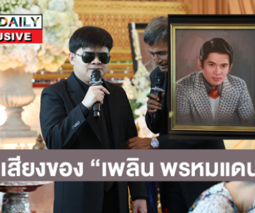 สู้ชีวิต! เปิดตัวหนุ่มพิการทางสายตาผู้เป็นเงาเสียงของ “เพลิน พรหมแดน” 