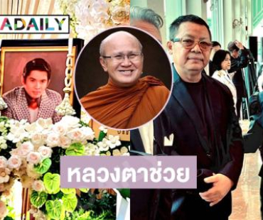 “หลวงตาสินทรัพย์” มอบปัจจัย30,000 บาทให้แก่ครอบครัว “เพลิน พรมแดน” 