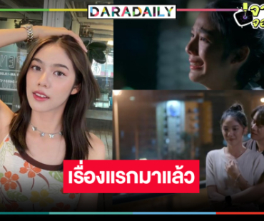 น้ำตาจะไหล! ได้ดูละครนางเอกดาวรุ่งมาแรง “มิ้นชิ เสฏฐนันท์” 