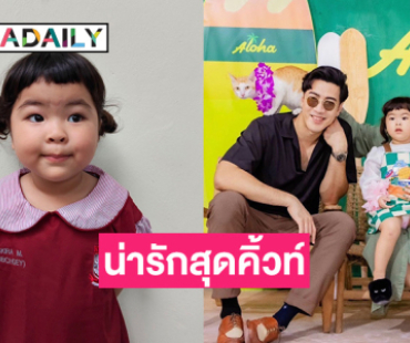 “พ่อโย่ง-แม่ก้อย” เปิดภาพ “น้องอบเชย” ใส่ชุดนักเรียนน่ารักสุดคิ้วท์ก่อนเข้าเรียนจริง