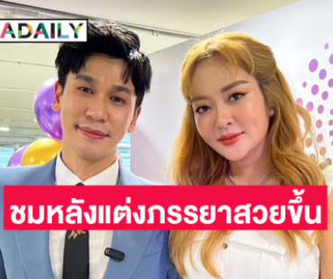 “พี่พีท” ควง “แก้มบุ๋ม” เล่าความหวานทริปฮันนีมูนภูเก็ต ชมแต่งงานแล้วอีกฝ่ายสวยขึ้น