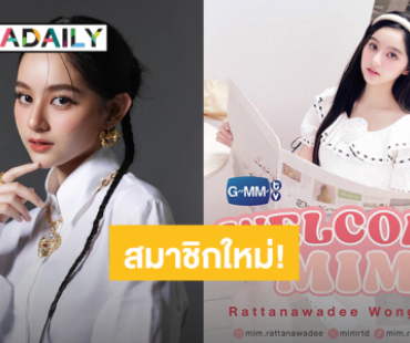 สมาชิกใหม่! “มิ้ม รัตนวดี” เข้าสังกัด GMMTV พร้อมเปิดตัวนางเอก MV “เหนื่อยหน่อยนะ” ของ “เจมีไนน์”