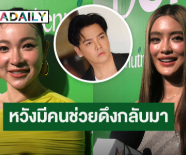 “ต้นหอม” เลือกข้าง “โยเกิร์ต” เผยห่วงกังวลหวังมีคนช่วยดึง “พีเค” กลับมา