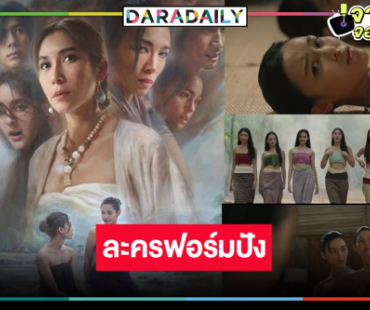 “เวิร์คพอยท์” ฟาดละครฟอร์มยักษ์ ปั้นนางเอกใหม่โปสเตอร์อย่างจึ้ง!