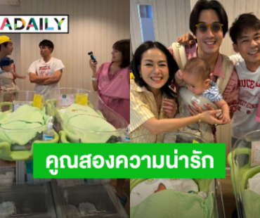 “นิว - เป๊ก” เยี่ยม “แดน - แพทตี้” เจอ “น้องลิกก้า-น้องโรร่า” ชมพ่อแม่หน้าตาดีลูกเป๊ะไม่ต้องสืบ