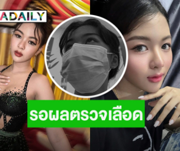 หมอลำสาว “ยูกิ ไหทองคำ” นอนรพ. รอผลตรวจเลือด หวั่นเป็นโรคพุ่มพวง