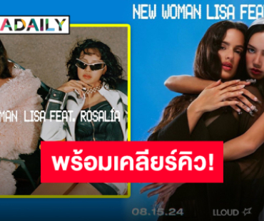 ตั้งนาฬิกาปลุกด่วน!! “New Woman” ของ “LISA Feat. ROSALÍA” เตรียมปล่อยพร้อมกันทั่วโลก!