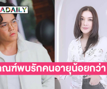 หมอดูดัง เปิดดวง “พีเค” มีเกณฑ์พบรักคนอายุน้อยกว่า !?  