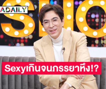 “แซม ยุรนันท์” เปิดใจหลังอวดหุ่นแซ่บ พร้อมเคลียร์ Sexyเกินจนภรรยาหึง!?!